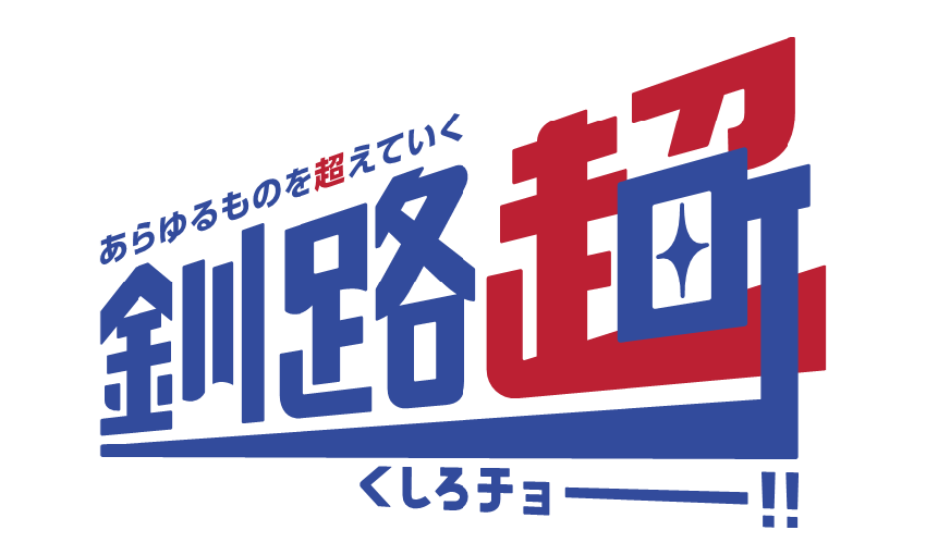 北海道釧路超（釧路町）特設サイト
