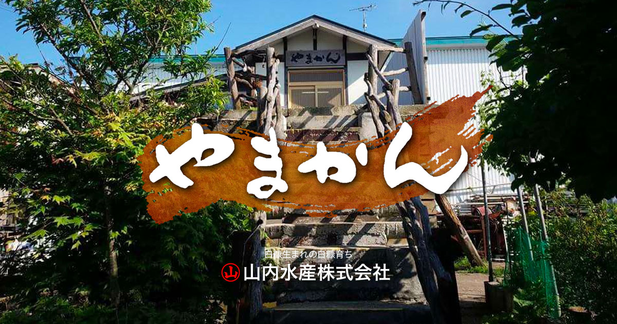 海鮮料理の食事処 やまかん